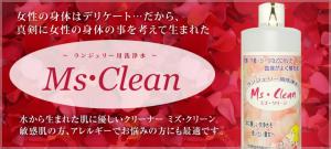 ランジェリー用洗浄水 Ms・Clean(ミズ・クリーン)